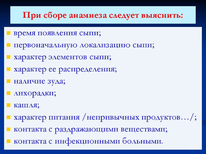 При сборе анамнеза следует выяснить:  время появления сыпи; первоначальную локализацию сыпи; характер элементов